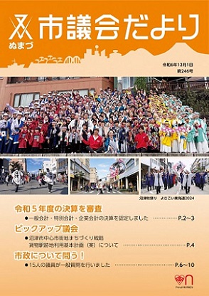 議会だより 令和6年12月1日 第246号表紙