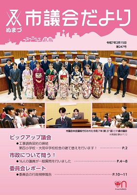 議会だより 令和7年2月13日 第247号表紙