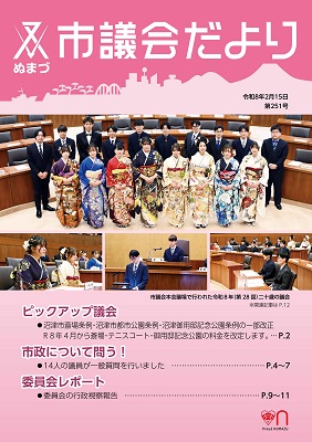 議会だより　令和8年2月15日　第251号表紙
