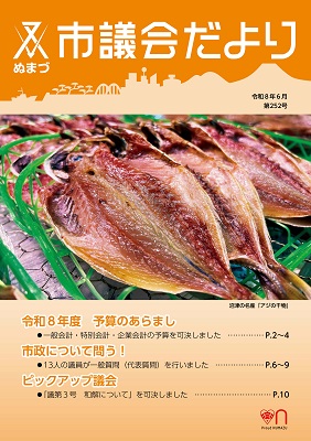 議会だより　令和8年6月1日　第252号