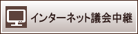 インターネット議会中継