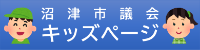 沼津市議会キッズページ