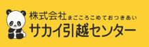 株式会社サカイ引越センター