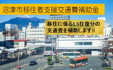 沼津市移住者支援交通費補助金