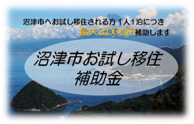 沼津市お試し移住補助金