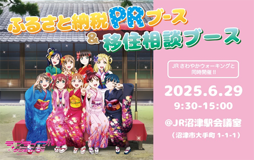 ふるさと納税PRブース&移住相談ブース