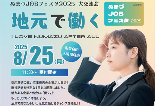 ぬまづJOBフェスタ大交流会