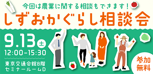 しずおかぐらし相談会