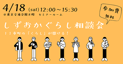 しずおかぐらし相談会