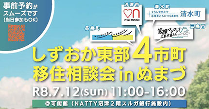 しずおか東部4市町移住相談会inぬまづ