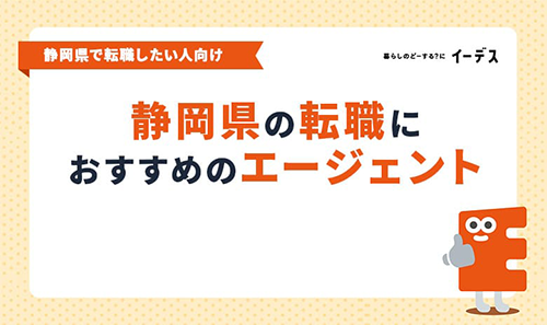 静岡県の転職におすすめのエージェント