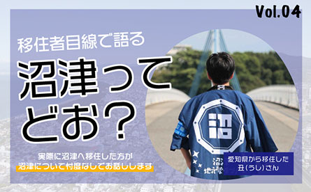 移住者目線で語る　沼津ってどお？