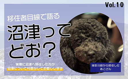 移住者目線で沼津について語ってもらいました　vol.10