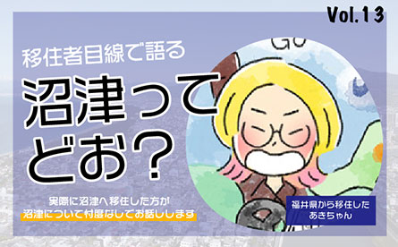 移住者目線で語る　沼津ってどお？