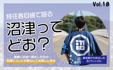 移住者目線で沼津について語ってもらいました　vol.18