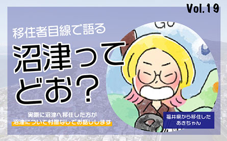 移住者目線で語る　沼津ってどお？