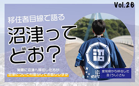 移住者目線で語る　沼津ってどお？