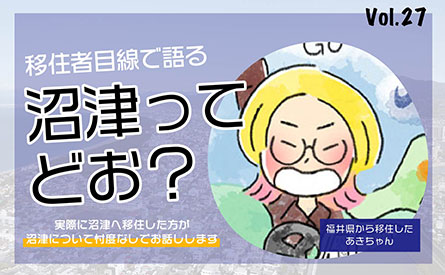 移住者目線で語る　沼津ってどお？