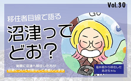 移住者目線で語る　沼津ってどお？