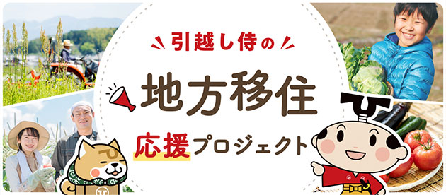 引っ越し侍の地方移住応援プロジェクト