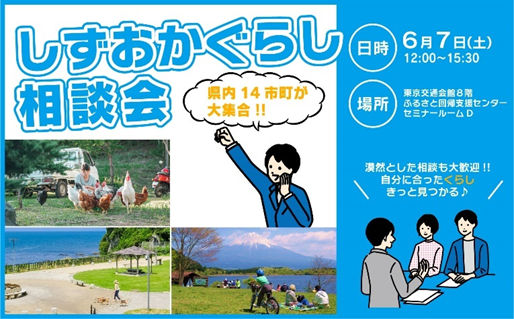 しずおかぐらし相談会