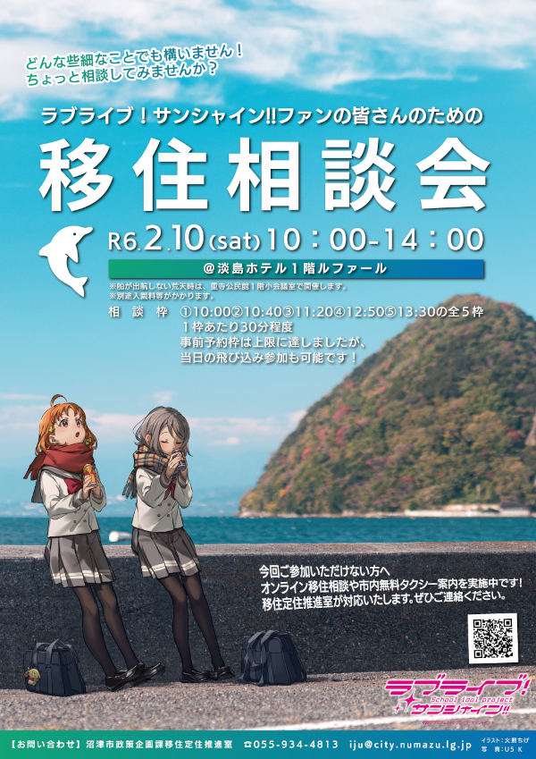 「ラブライブ！サンシャイン!!ファンに向けた移住相談会」ちらしイメージ