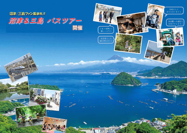 沼津市・三島市　合同移住バスツアー