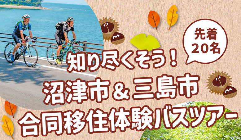 沼津市&三島市合同移住体験バスツアー