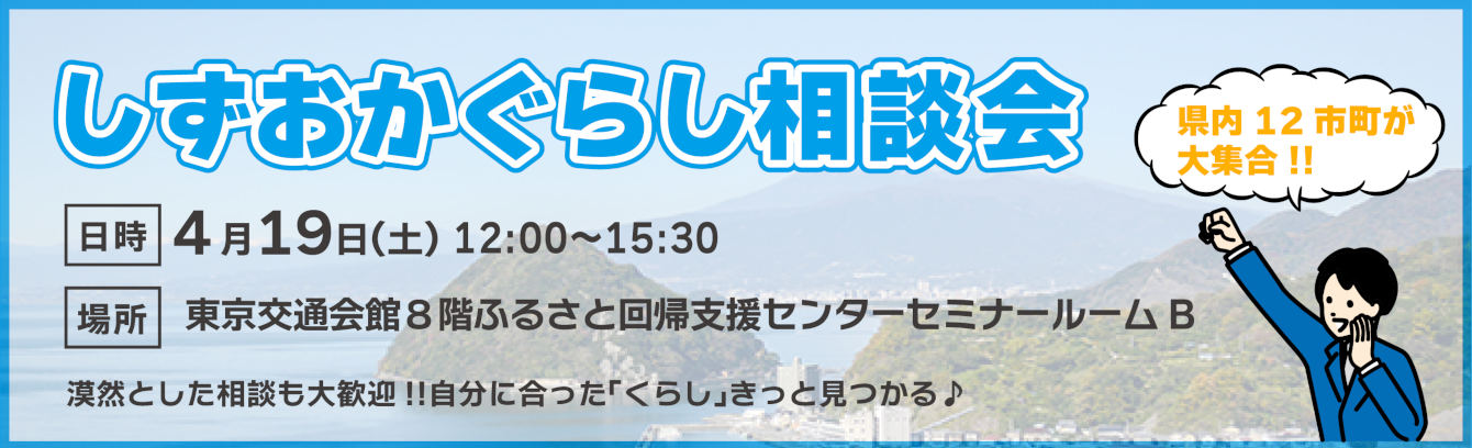 しずおかぐらし相談会