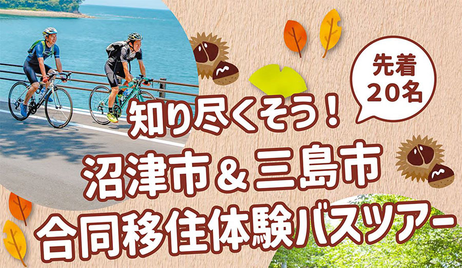 沼津市&三島市合同移住体験バスツアー