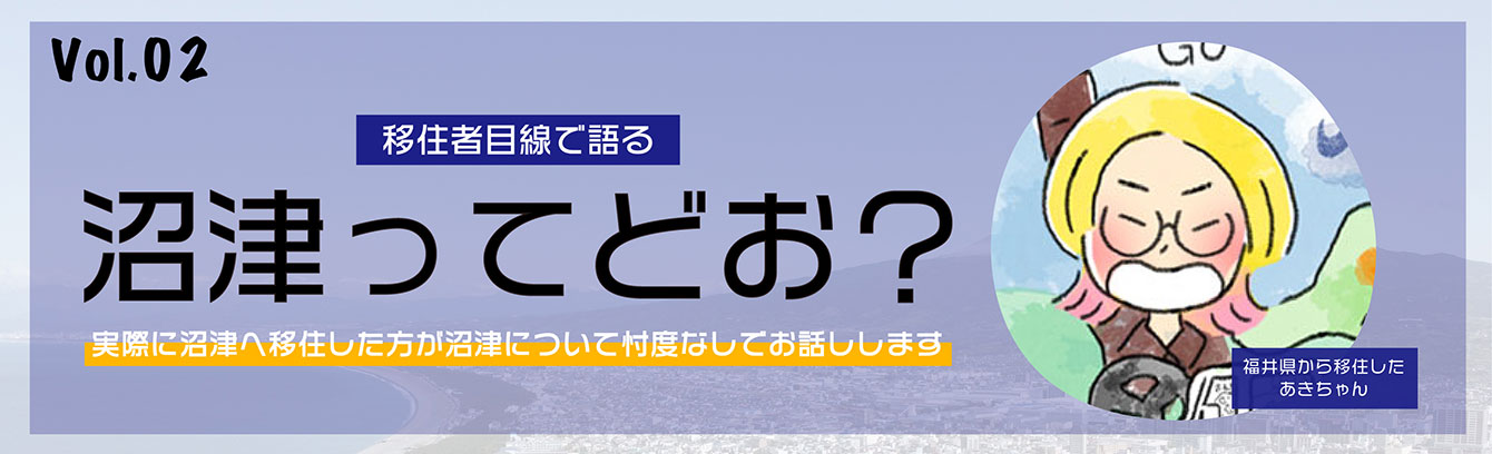 移住者目線で語る沼津ってどお？イメージイラスト