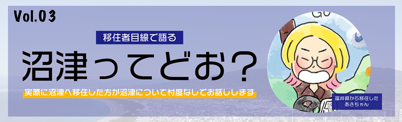 移住者目線で語る沼津ってどお？イメージイラスト