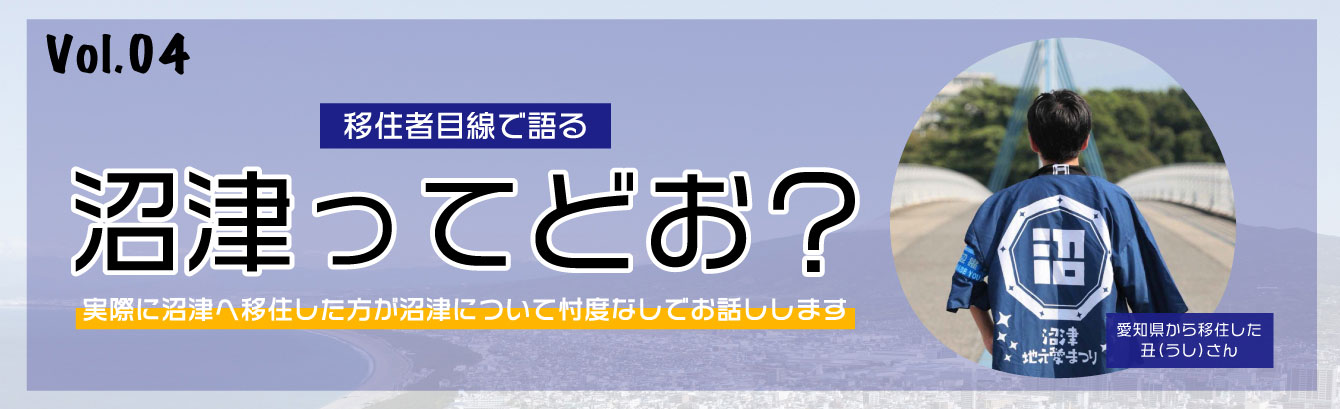 移住者目線で語る沼津ってどお？