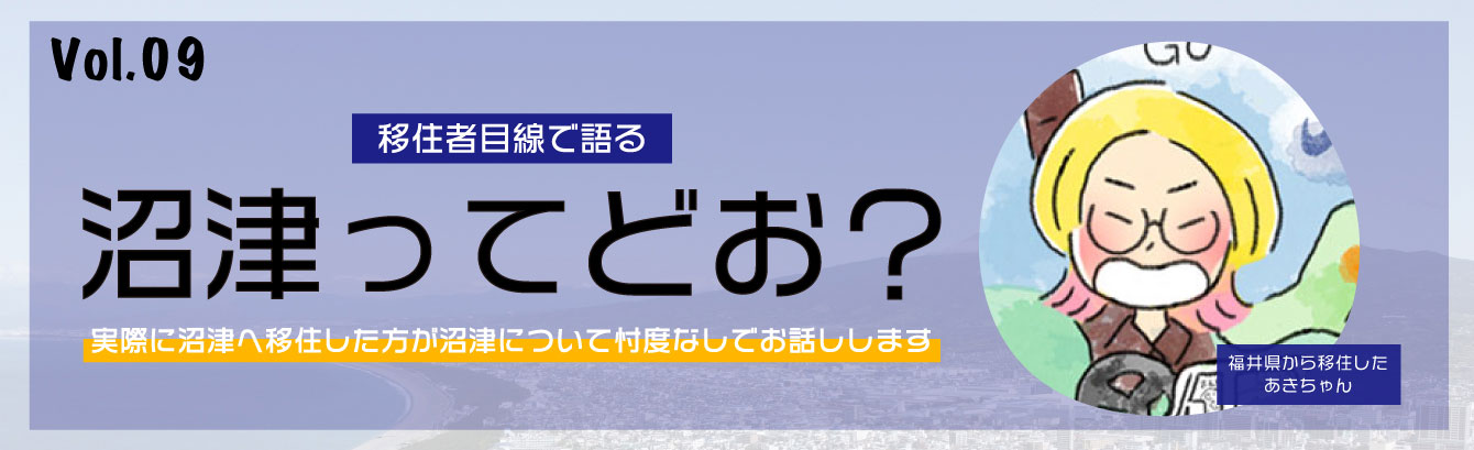 移住者目線で語る沼津ってどお？イメージイラスト