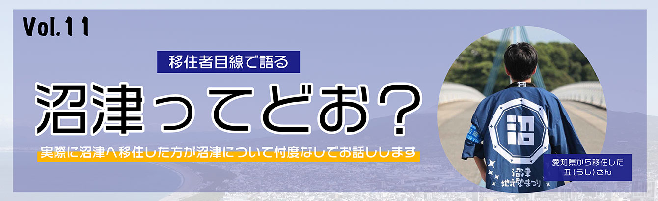 移住者目線で語る沼津ってどお？