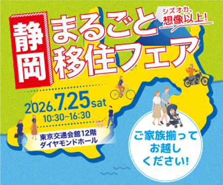 静岡まるごと移住フェア
