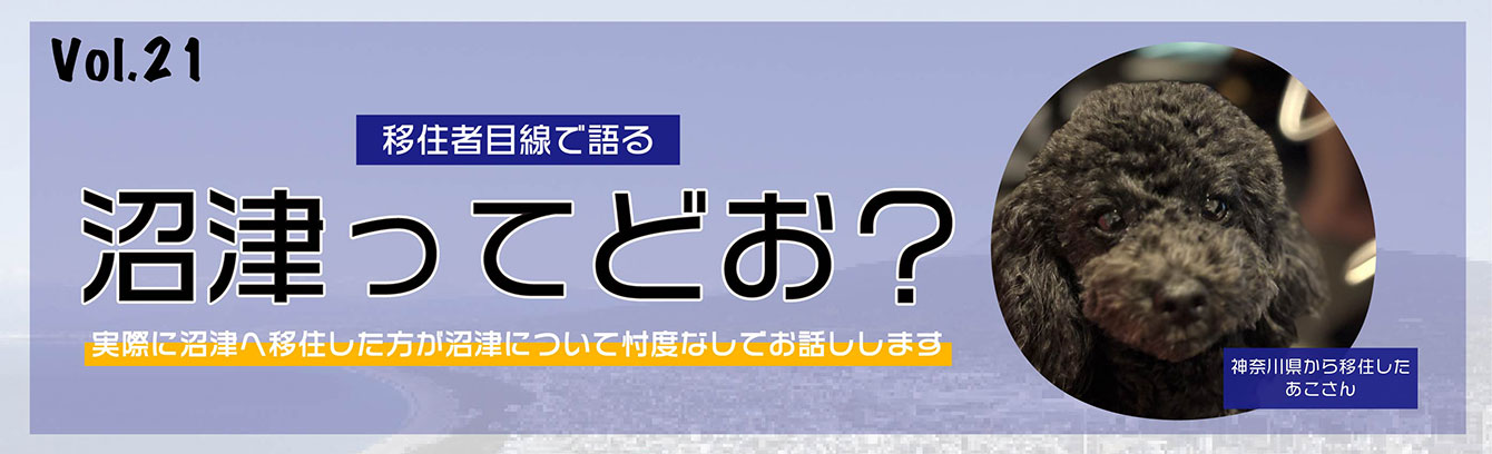 移住者目線で語る沼津ってどお？