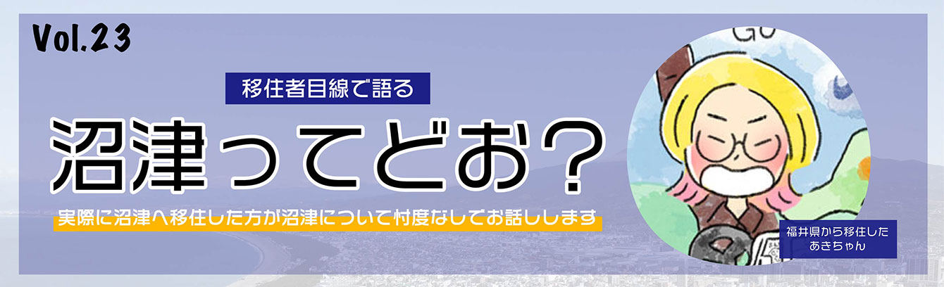 移住者目線で語る沼津ってどお?