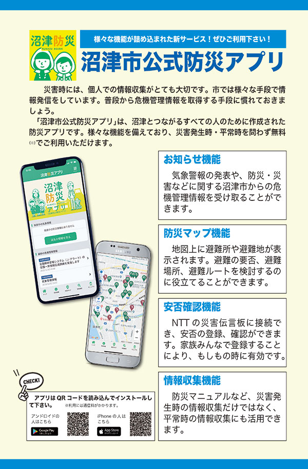 沼津市公式防災アプリ　チラシ