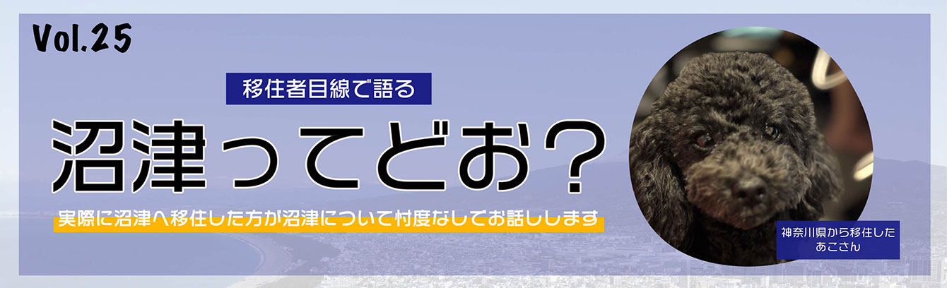 移住者目線で語る沼津ってどお？