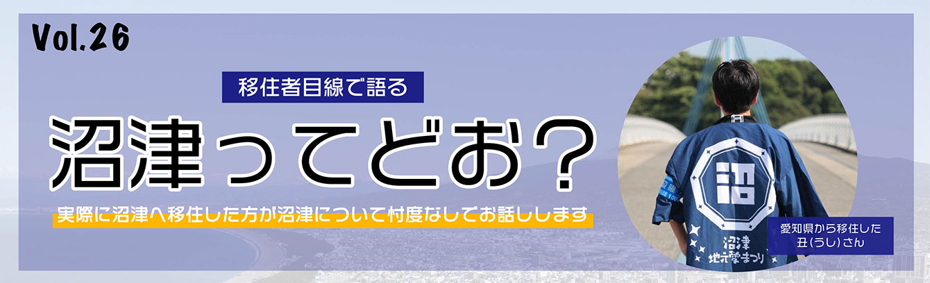 移住者目線で語る沼津ってどお?