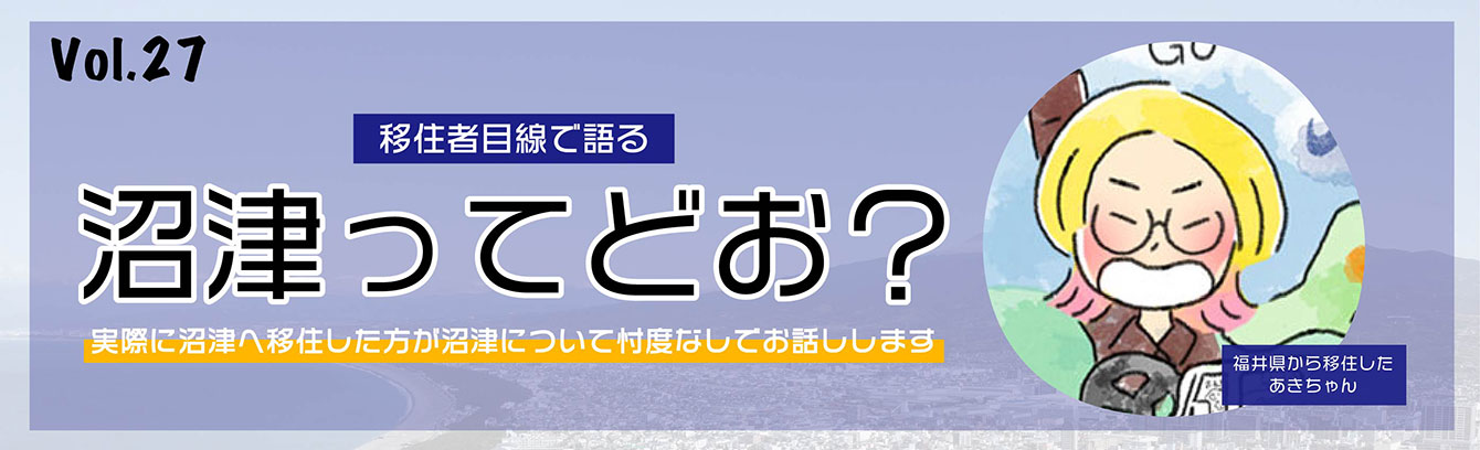 移住者目線で語る沼津ってどお?