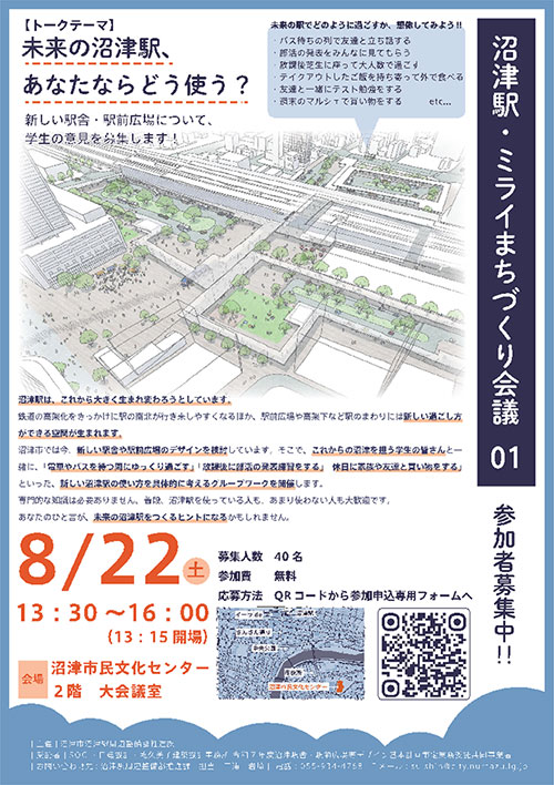 沼津駅・ミライまちづくり会議 チラシ