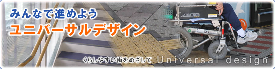 みんなで進めよう ユニバーサルデザイン　くらしやすい街をめざして