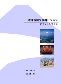 沼津市観光振興ビジョンアクションプラン　表紙