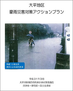 大平地区豪雨災害対策アクションプラン表紙