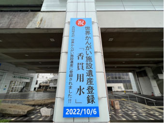 世界かんがい施設遺産登録記念パネル
