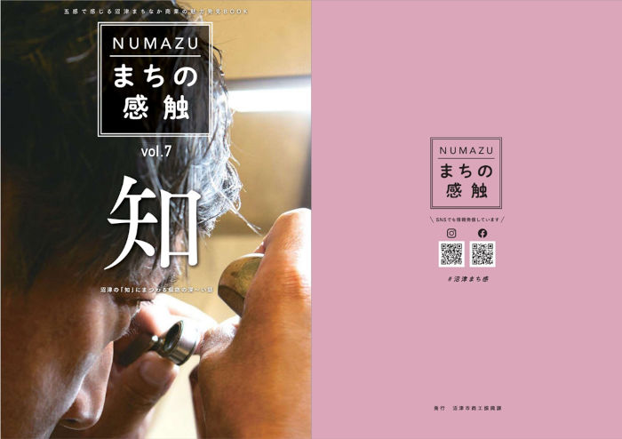 NUMAZU まちの感触　vol.7　「知」の表紙