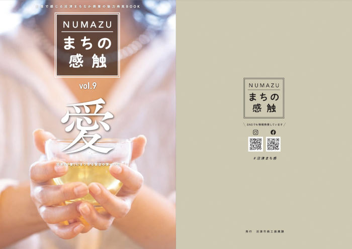 NUMAZU まちの感触　vol.9　「愛」の表紙