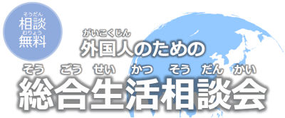 外国人のための総合生活相談会チラシイメージ